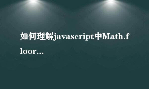 如何理解javascript中Math.floor的真正含义