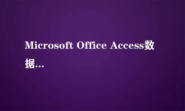 Microsoft Office Access数据压缩数据库和修复