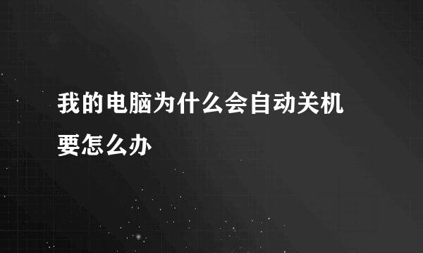 我的电脑为什么会自动关机 要怎么办