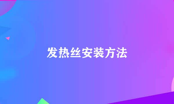 发热丝安装方法