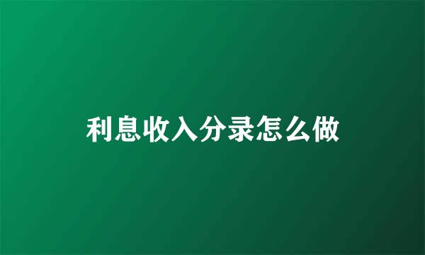 利息收入分录怎么做