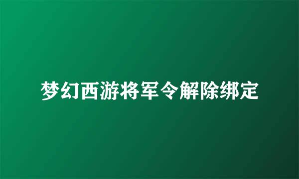 梦幻西游将军令解除绑定