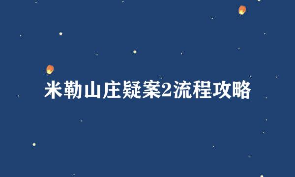 米勒山庄疑案2流程攻略