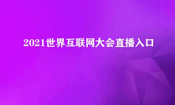 2021世界互联网大会直播入口