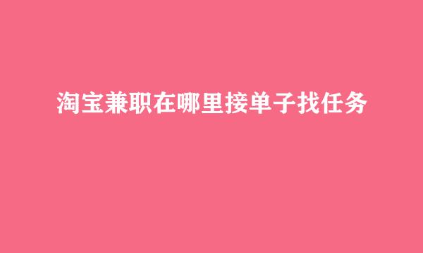 淘宝兼职在哪里接单子找任务