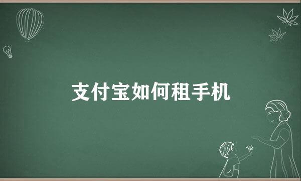 支付宝如何租手机