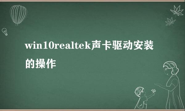 win10realtek声卡驱动安装的操作