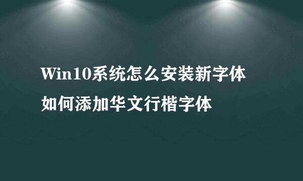 Win10系统怎么安装新字体 如何添加华文行楷字体