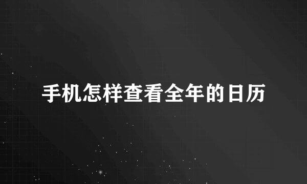 手机怎样查看全年的日历