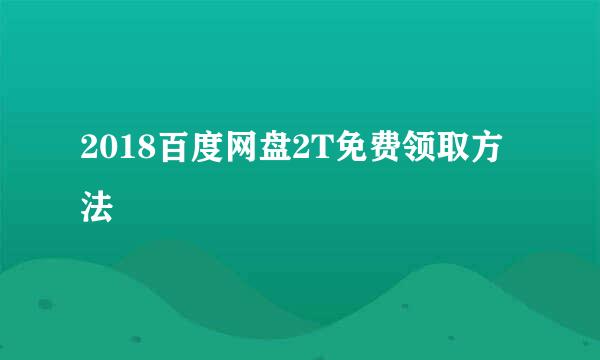 2018百度网盘2T免费领取方法