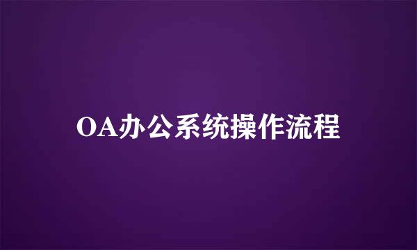 OA办公系统操作流程