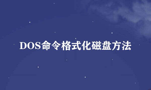 DOS命令格式化磁盘方法