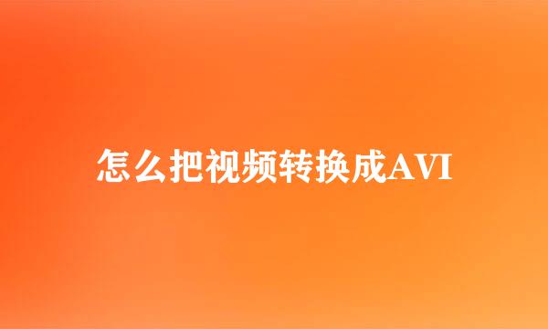 怎么把视频转换成AVI