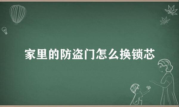 家里的防盗门怎么换锁芯