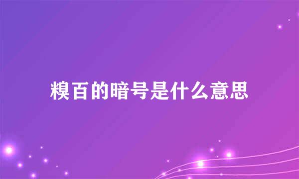 糗百的暗号是什么意思