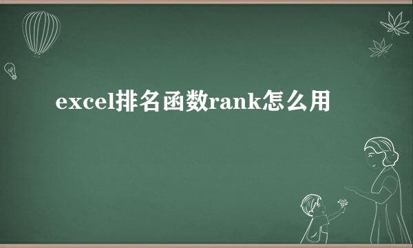 excel排名函数rank怎么用