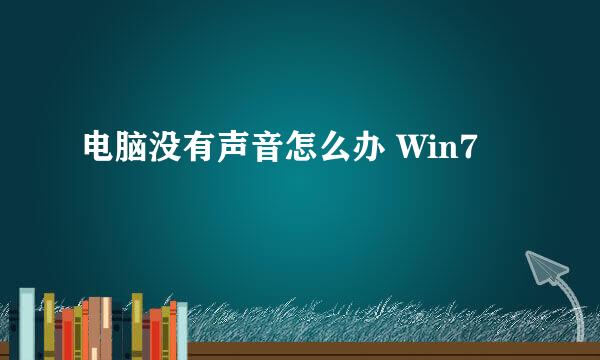 电脑没有声音怎么办 Win7