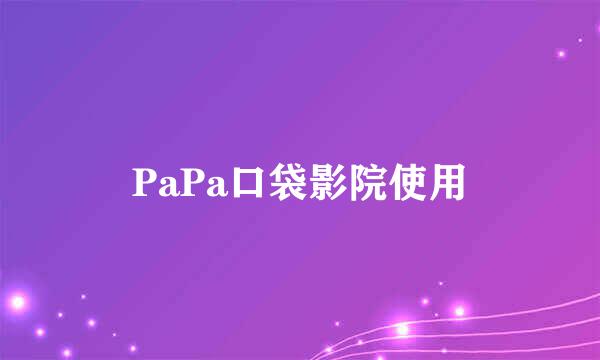 PaPa口袋影院使用