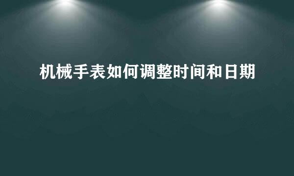 机械手表如何调整时间和日期