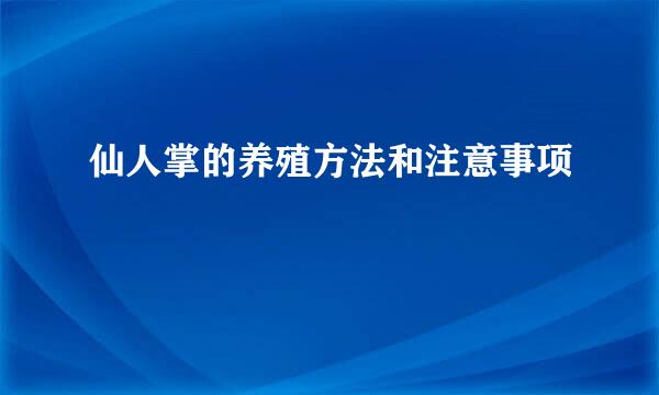 仙人掌的养殖方法和注意事项