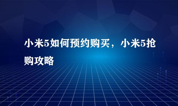 小米5如何预约购买，小米5抢购攻略