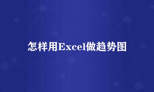 怎样用Excel做趋势图