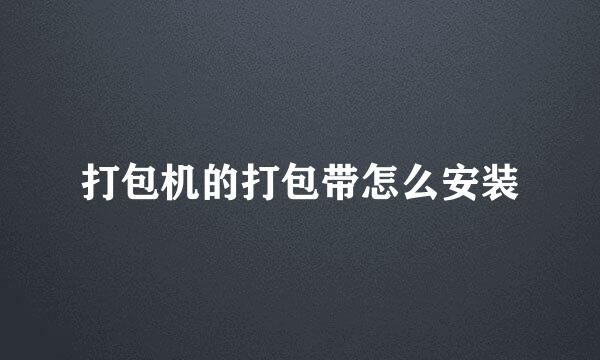 打包机的打包带怎么安装