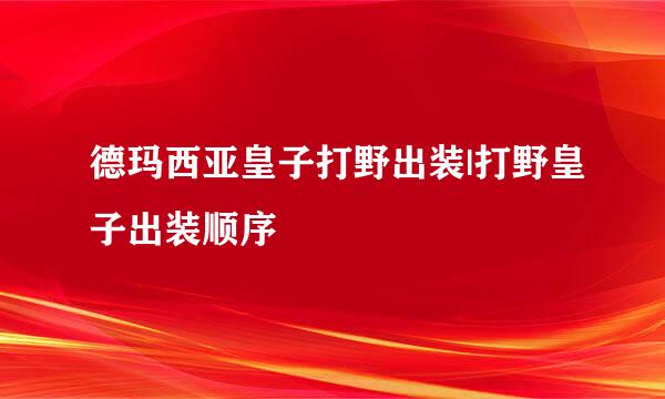 德玛西亚皇子打野出装|打野皇子出装顺序