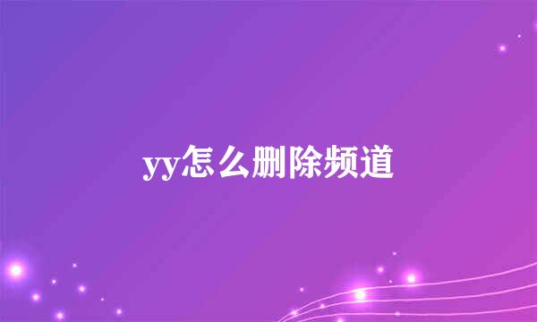 yy怎么删除频道