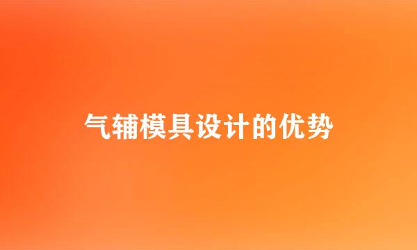 气辅模具设计的优势