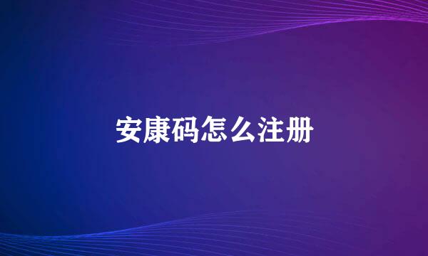 安康码怎么注册