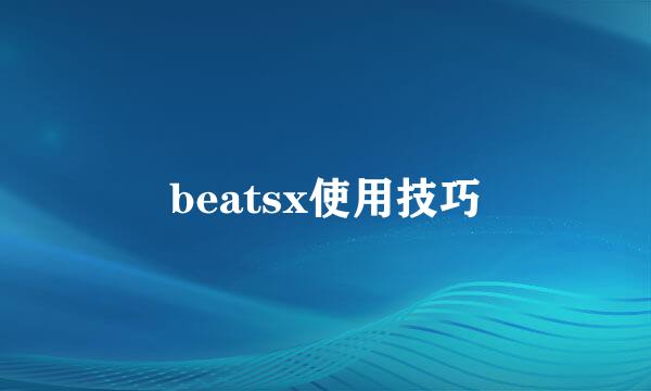 beatsx使用技巧