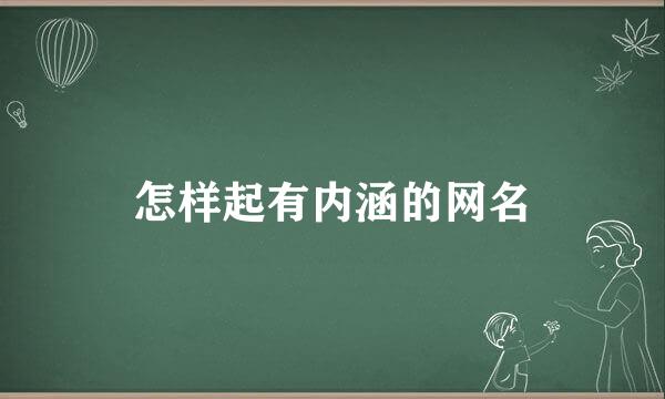 怎样起有内涵的网名