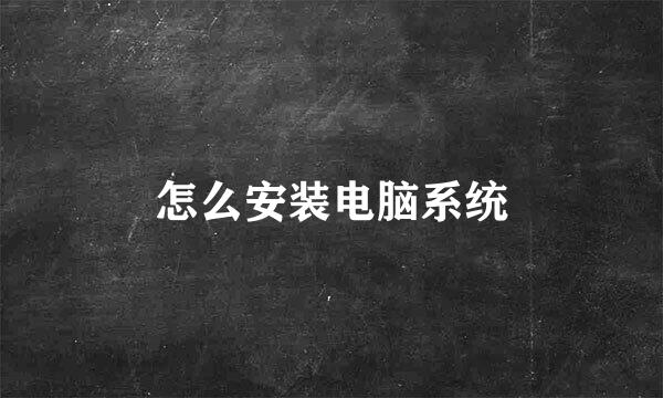 怎么安装电脑系统