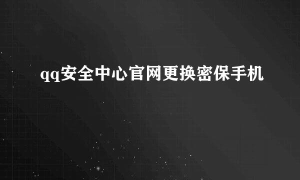 qq安全中心官网更换密保手机