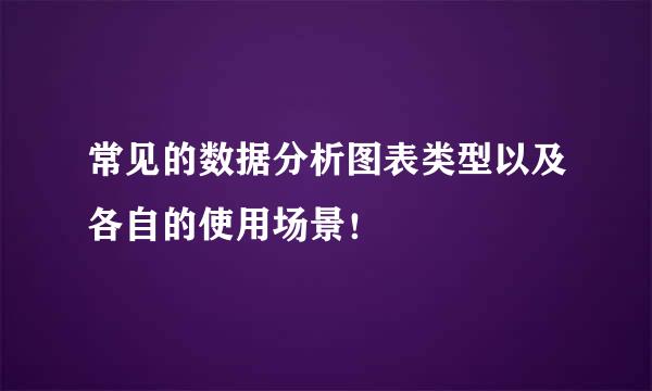 常见的数据分析图表类型以及各自的使用场景！