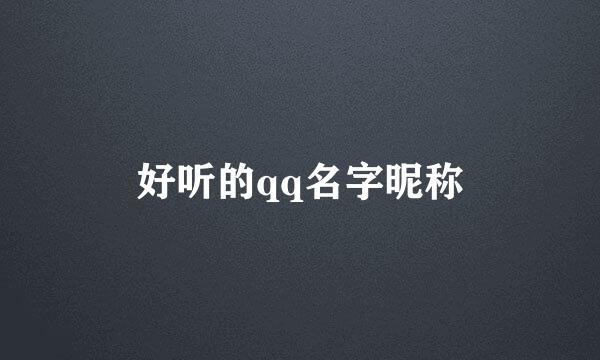 好听的qq名字昵称