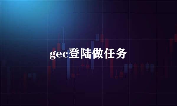 gec登陆做任务