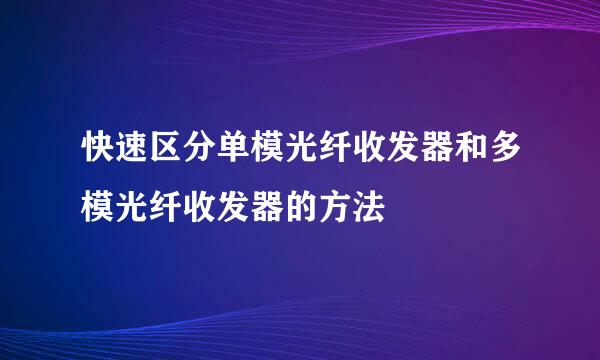 快速区分单模光纤收发器和多模光纤收发器的方法