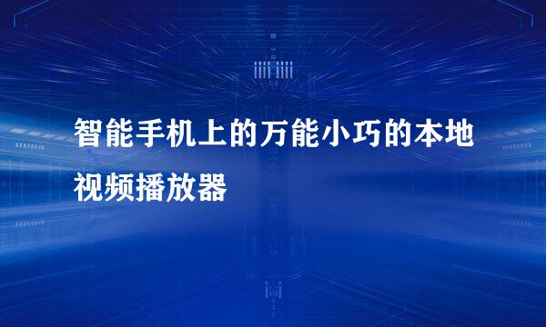 智能手机上的万能小巧的本地视频播放器