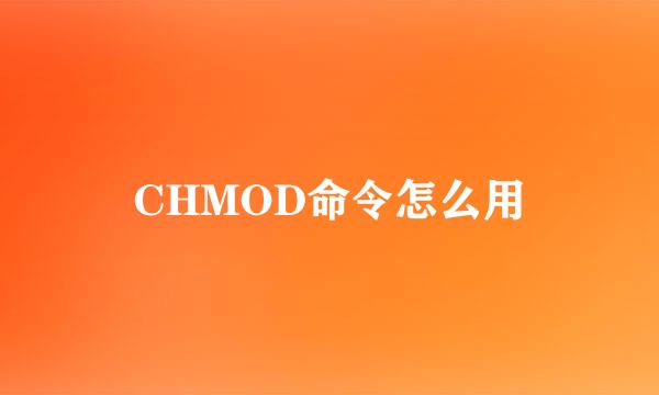 CHMOD命令怎么用