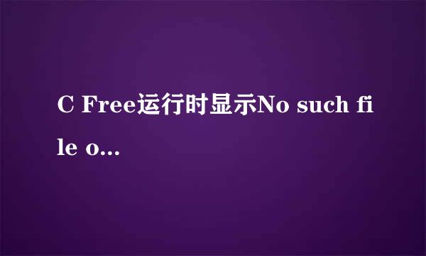 C Free运行时显示No such file or directory