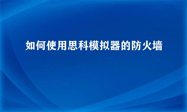 如何使用思科模拟器的防火墙