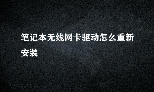 笔记本无线网卡驱动怎么重新安装