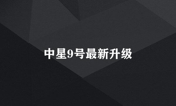 中星9号最新升级