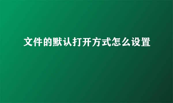 文件的默认打开方式怎么设置