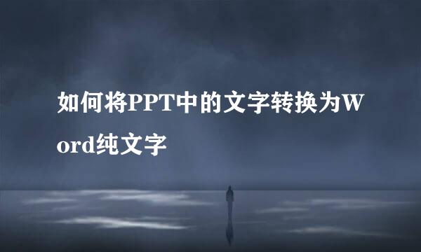 如何将PPT中的文字转换为Word纯文字