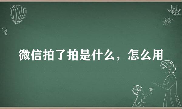 微信拍了拍是什么，怎么用