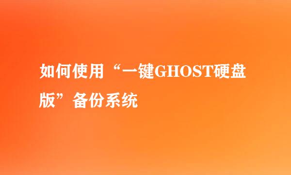 如何使用“一键GHOST硬盘版”备份系统