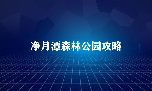 净月潭森林公园攻略